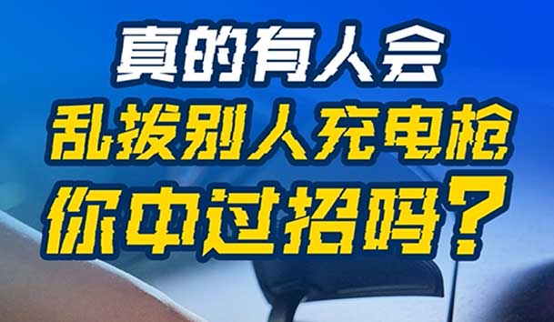 亂拔別人充電槍，后果很嚴重！受害者如何應對？