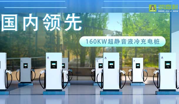 充電新紀元！鴻嘉利超靜音液冷充電樁震撼發(fā)布，引領(lǐng)極速充電新時代！
