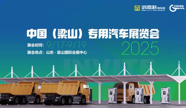 第21屆中國（梁山）專用汽車展覽會，鴻嘉利盛情邀約，靜候卿來