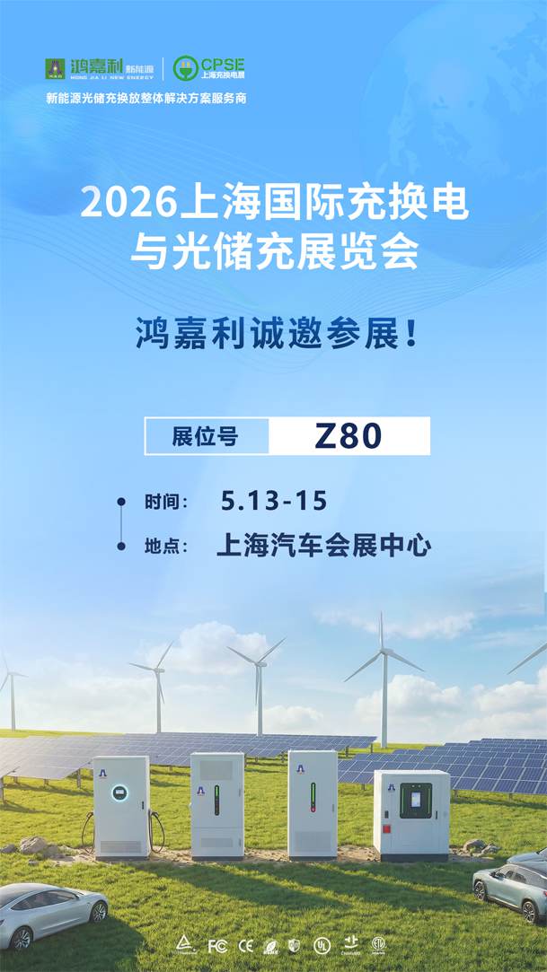 2026上海國際充換電與光儲(chǔ)充展覽會(huì)即將開幕！(圖1)